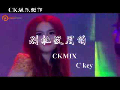 U乐团-別扯沒用的-CKMIX