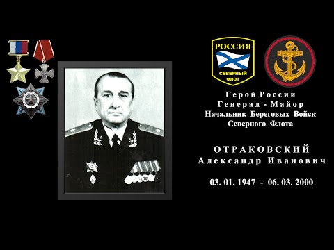 Герой России Отраковский Александр Иванович|61-я Киркенесская Бригада| Морпехи СФ в Чечне| Март 2000