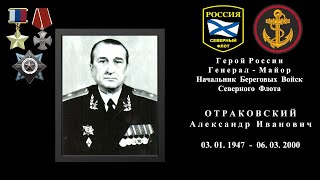 Герой России Отраковский Александр Иванович|61-я Киркенесская Бригада| Морпехи СФ в Чечне| Март 2000