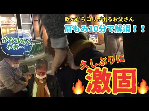 【激固 肩もみ】めっちゃ固い！！飲むと肩こりが出るマッサージに行き慣れたお父さんにほぐし肩もみ