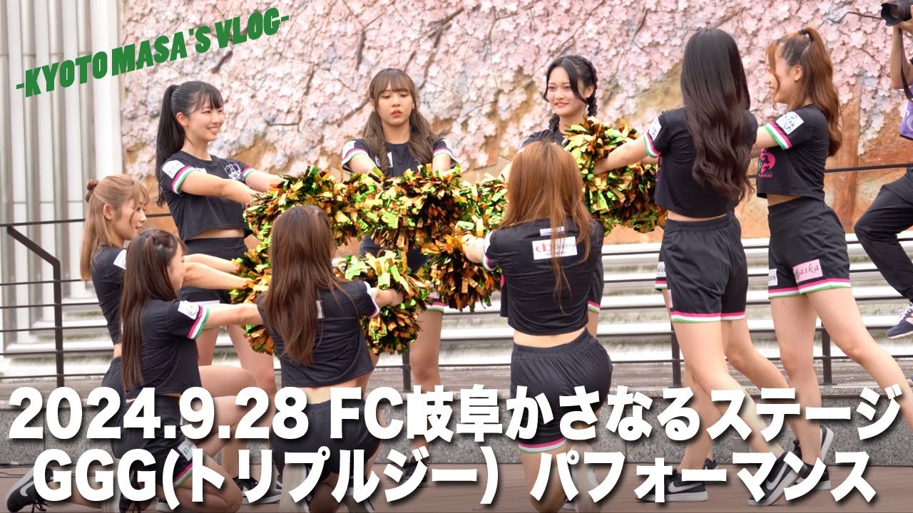 2024.9.28 FC岐阜 かさなるステージ GGGパフォーマンス　Kyoto masa's vlog