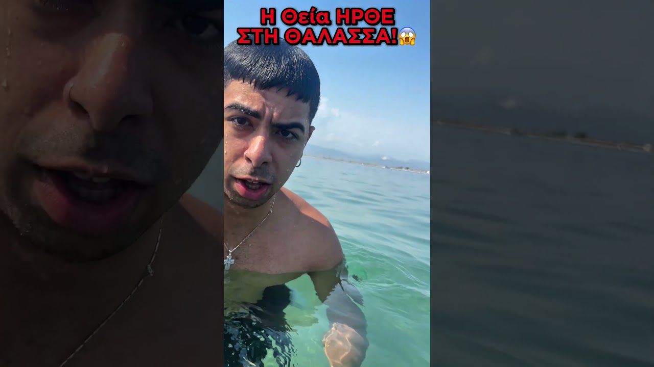 ΕΙΔΑ ΤΗΝ ΘΕΙΑ ΣΤΗ ΘΑΛΑΣΣΑ!😂 #shorts