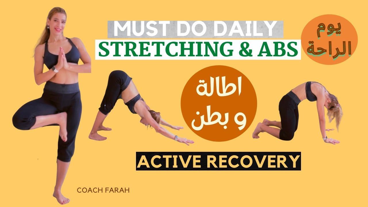 DAILY STRETCHING & ABS ROUTINE | MOBILITY + CORE WORKOUT | تمارين التمدد والاطالة اليومية + بطن
