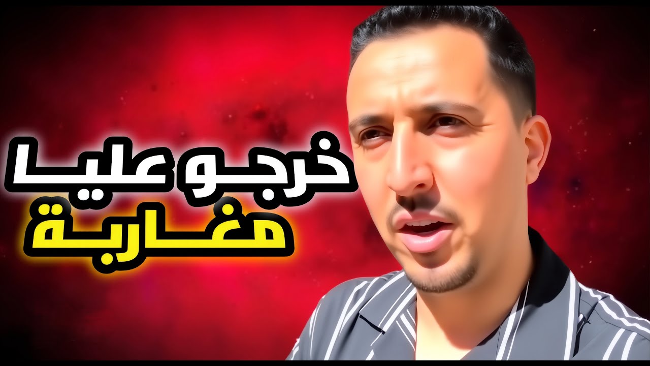 اخطر مغامرة في اليوتيوب المغريبي | من البرازيل الى امريكا 😱