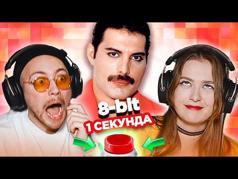 Хиты в 8-бит / УГАДАЙ ПЕСНЮ за 1 секунду / Queen и другие