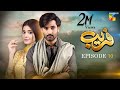 Fareb - Episode 10 - 9th July 2023 - [ Zain Baig, Zainab Shabbir , Maria Wasti ] HUM TV