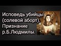 Исповедь убийцы(солевой аборт) Признание р.Б.Людмилы.