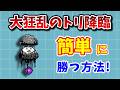 「大狂乱のトリ降臨」簡単攻略!「蝶!猪鹿鳥」を低レベルでクリアする方法を完全解説!【にゃんこ大戦争】