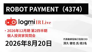 【2026年12月期 第2四半期 個人投資家質問会】ROBOT PAYMENT（4374） IR Live