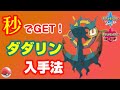 ダダリン最速入手方法【ポケモン剣盾/ソードシールド】