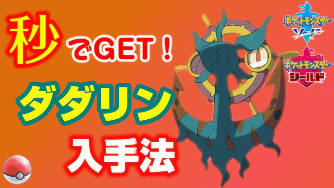 ダダリン最速入手方法 ポケモン剣盾 ソードシールド Youtube ダダリン最速入手方法 ポケモン剣盾 ソードシールド Youtube