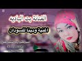 ودينا للسودان الفنانه بنت الباديه