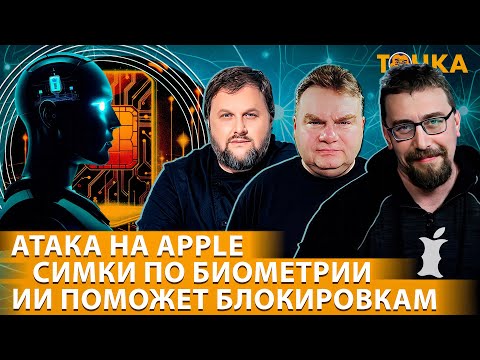 Атака На Apple, Симки По Биометрии, Ии Поможет Блокировкам. Григорий Бакунов, Михаил Климарев