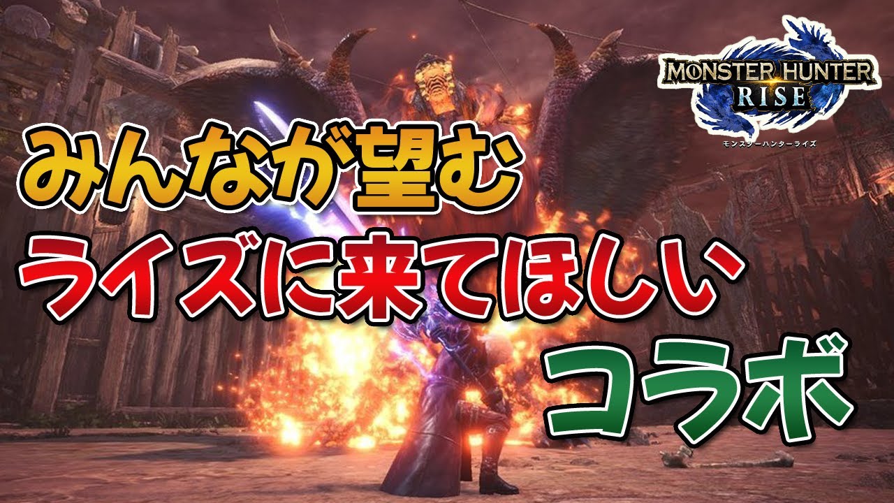 モンハンライズ みんなの反応 モンハンライズに来てほしいコラボ Mhr Mhrise まとめ速報ゲーム攻略 モンハンライズ みんなの反応 モンハンライズに来てほしいコラボ Mhr Mhrise まとめ速報ゲーム攻略
