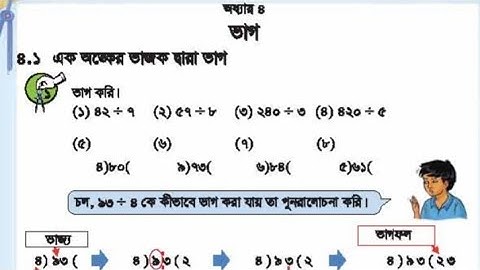 চতুর্থ শ্রেণির গণিত ২০২৪||অধ্যায় ৪ সমাধান || ভাগ || পৃষ্ঠা নং ৪৪ ||Class 4 Math Chapter 4