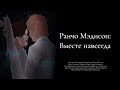 Download The Sims 3 Machinima - Ранчо Мэдисон: Вместе навсегда (Фильм) The Sims 3 Machinima - Ранчо Мэдисон: Вместе навсегда (Фильм)