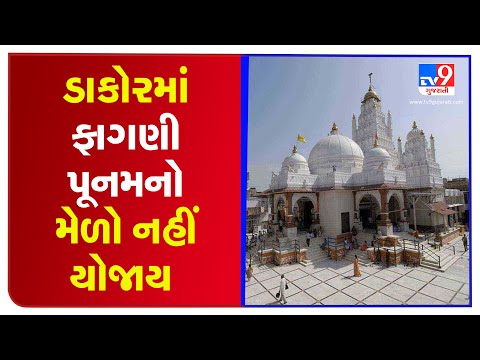 Phalgun Mela of Dakor temple cancelled, Temple will remain closed from 27th-29th March | TV9News