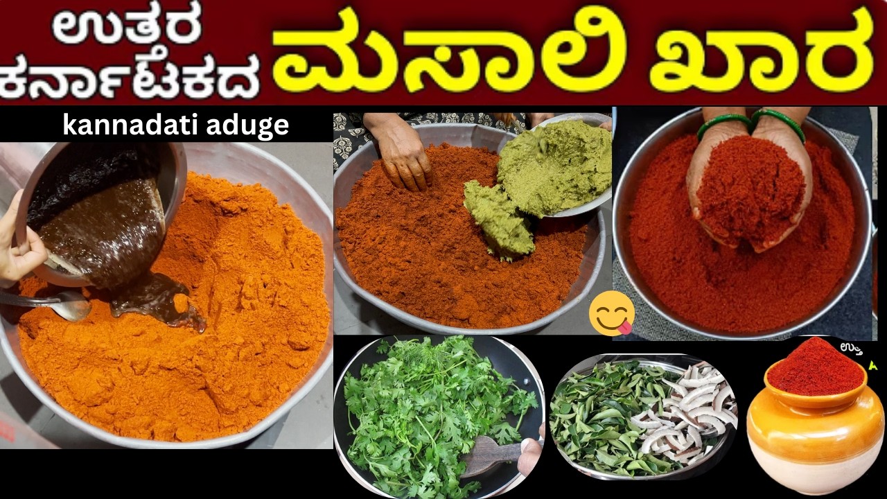 👉 ಬೇಸಿಗೆಯಲ್ಲಿ ತಯಾರಾಗುವ 4 ಕೆಜಿ ಉತ್ತರ ಕರ್ನಾಟಕದ ಸ್ಪೆಷಲ್ ಮಸಾಲಿ ಖಾರ😍 👌2 ವರ್ಷ ಇಟ್ಟರೂ ಕೆಡುವುದಿಲ್ಲ 💪