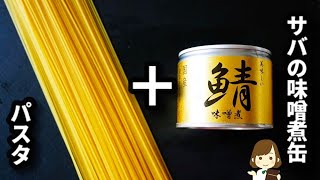 【混ぜるだけ！】サバ味噌煮缶で作るクリームパスタが想像以上に美味しいからぜひ試してみて♪Mackerel can cream pasta