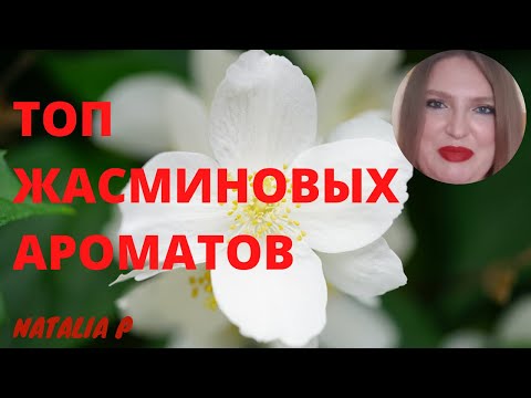ТОП ЖАСМИНОВЫХ АРОМАТОВ!