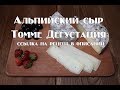 Альпийский сыр Томме  Дегустация ссылка на рецепт в описании Alpine cheese Tomme  Tasting a link to