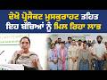 ਪ੍ਰੋਜੈਕਟ ਮੁਸਕੁਰਾਹਟ ਤਹਿਤ ਰੱਖੇ ਪ੍ਰੋਗਰਾਮ ਮੌਕੇ ਮੰਤਰੀ ਡਾ. ਬਲਜੀਤ ਕੌਰ, ਮੋਹਾਲੀ ਤੋਂ Live
