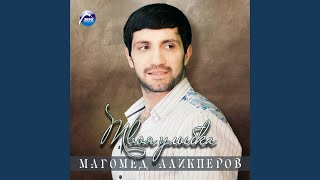 Танцевать выходи - Магомед Аликперов