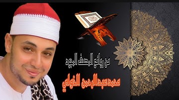 الخولي سوره لقمان روعه 2021