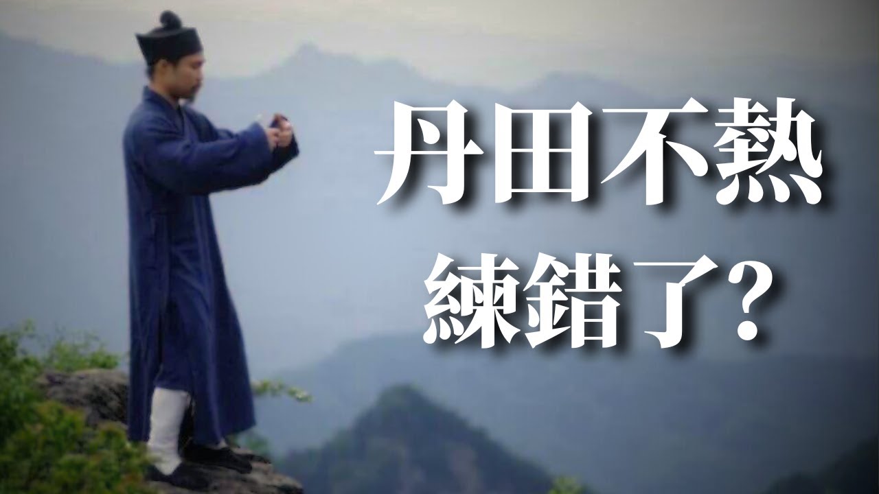 站樁必看！丹田發熱的原因與解決方法