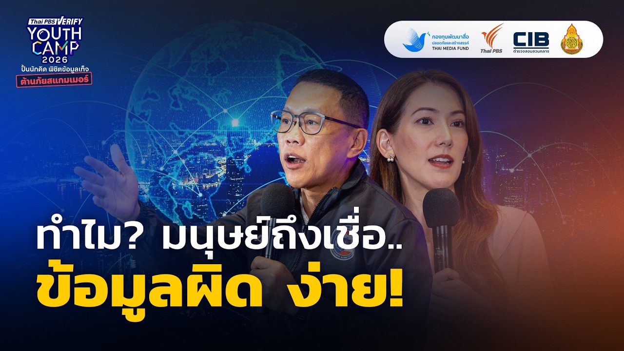"ทำไม? มนุษย์ถึงเชื่อข้อมูลผิด ง่าย!" | Spark Forum ตั้งคำถาม? สำรวจข้อเท็จจริง!!