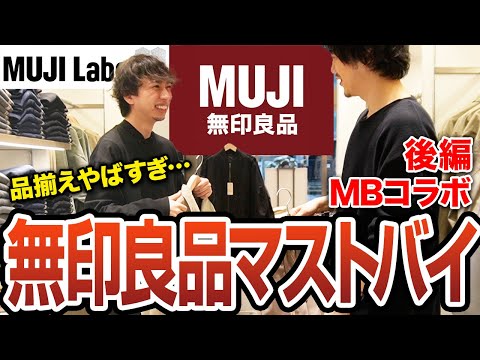 【無印良品】ユニクロGUに飽きた人は必見！おすすめの新作アイテムをまとめて紹介【MBコラボ後編】