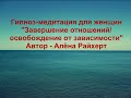 Гипноз "Завершение прошлых отношений"