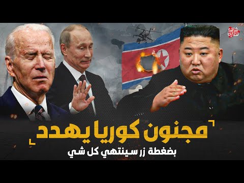 الزعيم الكوري " يصدم العالم " والجزائر تدخل الحرب وروسيا تهدد إسرائيل .!!