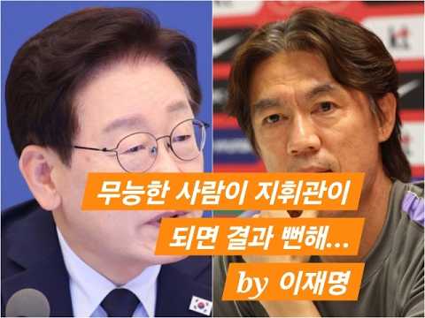 이재명 홍명보 공격으로 지지율 상승도전?/민주당은 반명 세력확산/유시민 김어준 매불쇼 나서서 이재명 공격/개혁신당 세종시당 창당 화요일...라이브