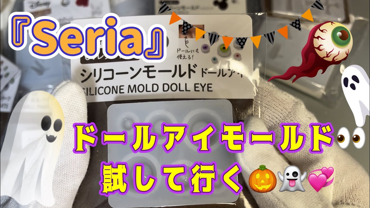 No.172 『UVレジン』セリア ドールアイモールド 🎃ハロウィン🎃