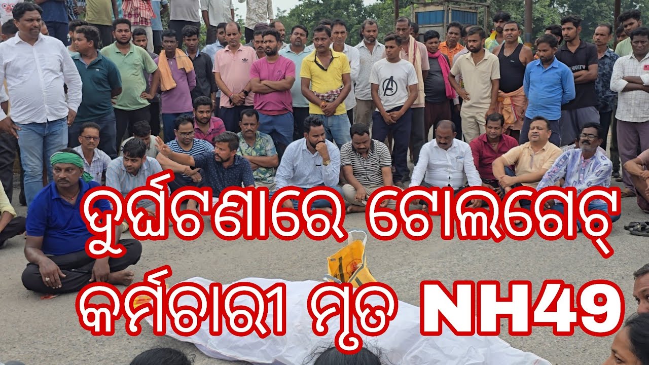  NH49 ଗୋବିନ୍ଦପୁର ଟୋଲଗେଟ ରେ ଜଣେ କାର୍ଯ୍ୟରତ କର୍ମଚାରୀ କୁ ଗୋରୁ ବୋଝେଇ ଗାଡ଼ି ମାଡ଼ି ଯାଇଥିବାରୁ ଦୁର୍ଘଟଣା..ମୃତ 