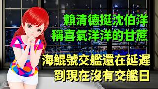 賴清德挺沈伯洋，稱喜氣洋洋的甘蔗｜海鯤號交艦還在延遲，到現在沒有交艦日🍓20261001 #高雄林小姐 #Vtuber​​​​ #台灣Vtuber​​​ #台V