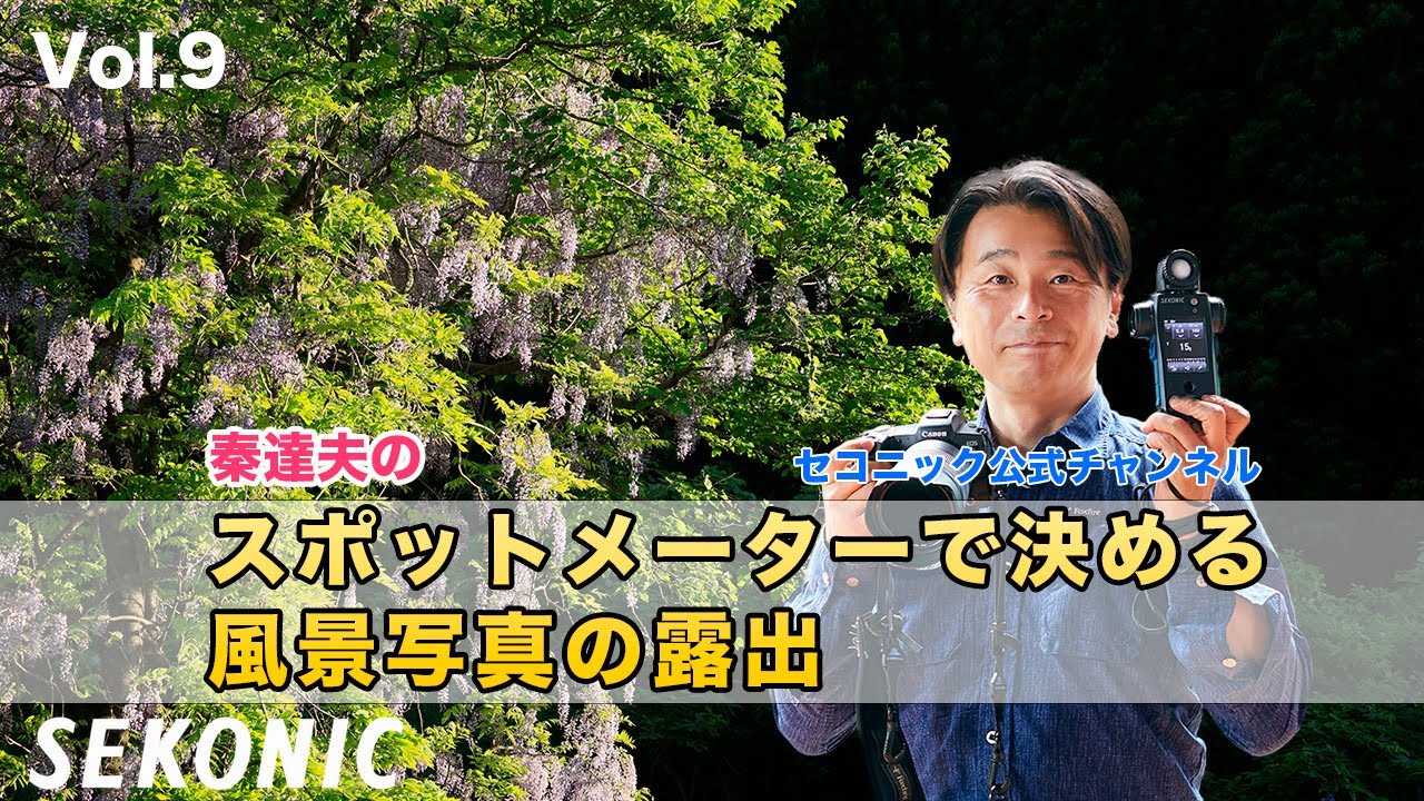 秦達夫の「スポットメーターで決める風景写真の露出」【セコニック公式動画VOL 9】