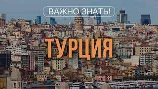 ЗАКОНный отпуск Турция. Что нужно знать туристу перед поездкой законы, традиции, обычаи