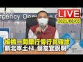 【板橋一間銀行傳行員確診 新北本土+4 侯友宜說明LIVE】