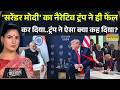 News Ki Pathshala | Rubika Liyaquat: इधर PM मोदी की तारीफ करते नहीं थम रहे ट्रंप, उधर विपक्ष रो रहा?