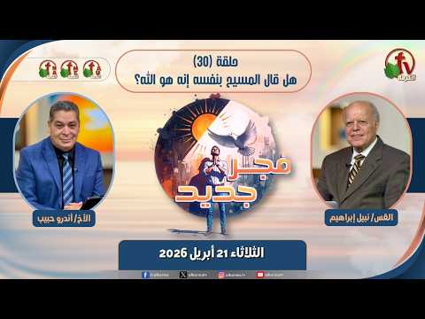 New Dawn program - Did Christ Himself say that He is God? - Episode برنامج "فجر جديد" - هل قال المسيح بنفسه إنه هو الله؟ - حلقة 30// 30