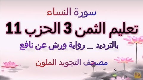تعليم الثمن الثالث 3 بالترديد | الحزب 11 | رواية ورش عن نافع  | مصحف التجويد الملون | سورة النساء