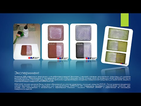 PUTZ-EС / ЕKKO PLUS (ПУТЦ-ЕК / ЕККО ПЛЮС) - средство для удаления высолов и обновления поверхностей