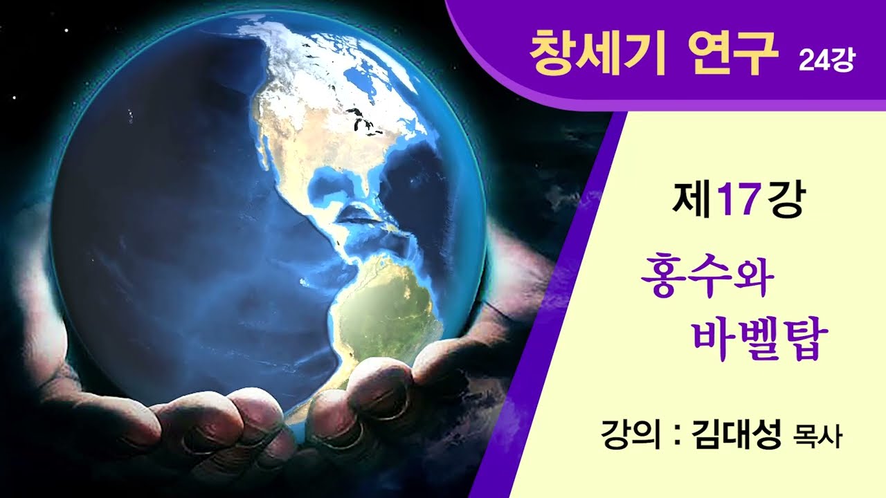 [창세기 연구] 제17강 - 홍수와 바벨탑 | 김대성 목사