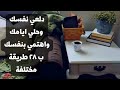 ب 28 طريقة دلعي نفسك وحلي ايامك واهتمي بنفسك Self Care Me Time 