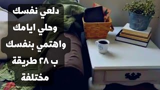 ب 28 طريقة دلعي نفسك وحلي ايامك واهتمي بنفسك  self care ... me time