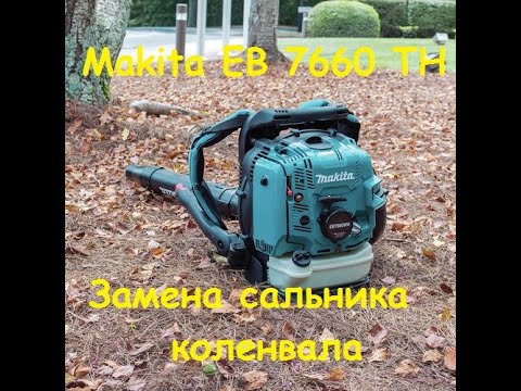 Makita EB7660TH замена сальника коленвала