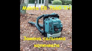 Makita EB7660TH замена сальника коленвала