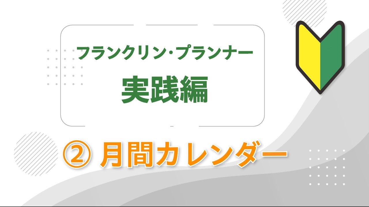 フランクリン・プランナー実践編 ② 月間カレンダー